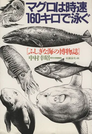 マグロは時速160キロで泳ぐ ふしぎな海の博物誌