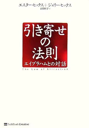 引き寄せの法則 エイブラハムとの対話