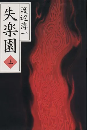 失楽園(上)