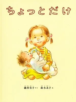ちょっとだけ こどものとも絵本