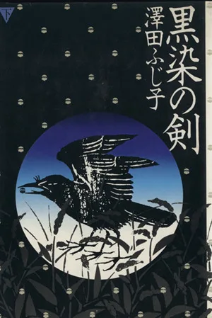 黒染の剣(下)