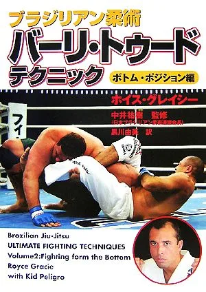 ブラジリアン柔術 バーリ・トゥード・テクニック ボトム・ポジション編