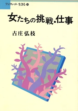 女たちの挑戦・仕事