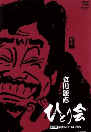 立川談志 ひとり会 第二期 落語ライブ'94~'95 DVD-BOX