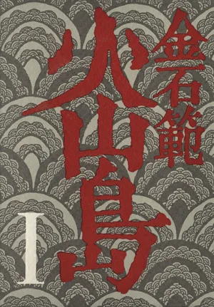 火山島(1)