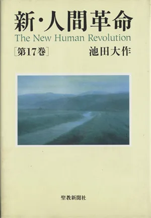 新・人間革命(第17巻)