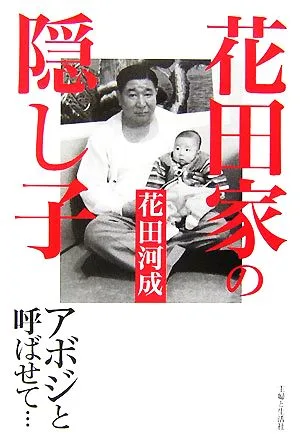 花田家の隠し子 アボジと呼ばせて