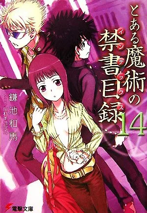 とある魔術の禁書目録(14) 電撃文庫