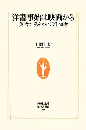 洋書事始は映画から 英語で読みたい原作60選 生活人新書