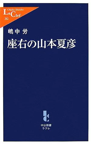 座右の山本夏彦 中公新書ラクレ