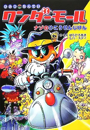 ひみつたんていワンダーモール(1) ひみつたんていワンダーモール ナゾのひこうせんじけん