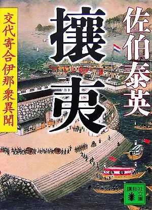 攘夷 交代寄合伊那衆異聞 講談社文庫