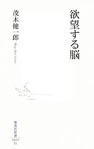 欲望する脳 集英社新書