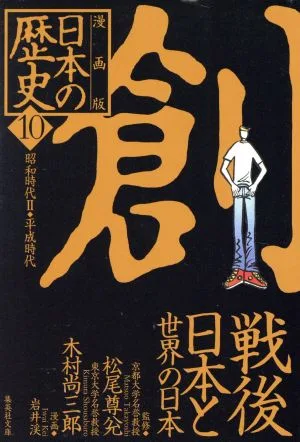 日本の歴史 創 戦後日本と世界の日本 漫画版(10) 昭和時代Ⅱ・平成時代 集英社文庫