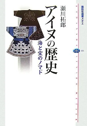 アイヌの歴史 海と宝のノマド 講談社選書メチエ401