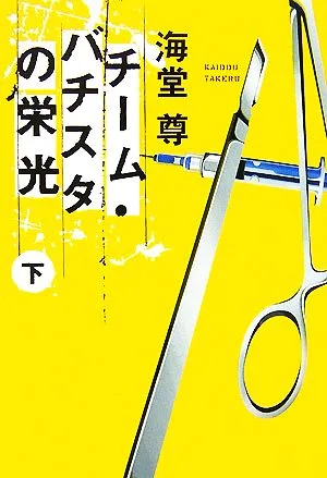 チーム・バチスタの栄光(下) 宝島社文庫