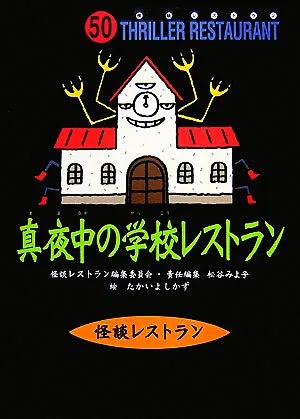 真夜中の学校レストラン 怪談レストラン50
