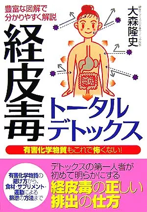 経皮毒トータルデトックス 有害化学物質もこれで怖くない!豊富な図解で分かりやすく解説
