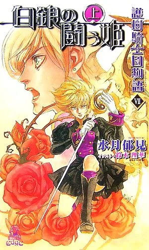護樹騎士団物語 7(上) 白銀の闘う姫(上) トクマ・ノベルズEdge