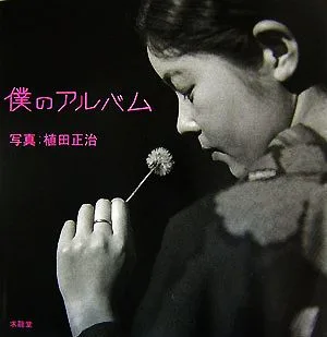 僕のアルバム