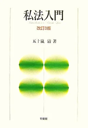 私法入門