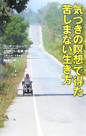「気づきの瞑想」で得た苦しまない生き方