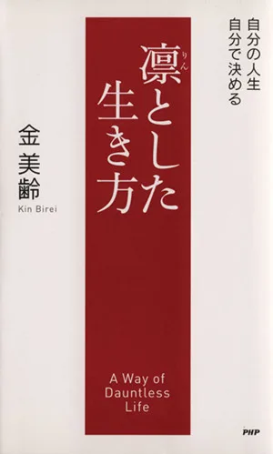 凛とした生き方 自分の人生、自分で決める