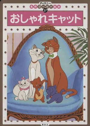 おしゃれキャット ディズニー名作ゴールド絵本37