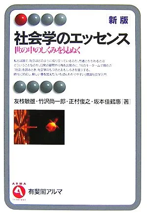 社会学のエッセンス 世の中のしくみを見ぬく 有斐閣アルマ