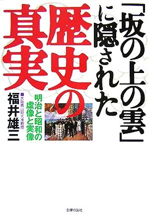 「坂の上の雲」に隠された歴史の真実 明治と昭和の虚像と実像