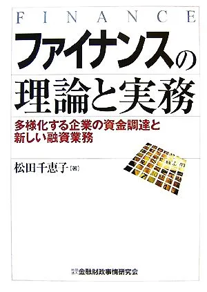 ファイナンスの理論と実務 多様化する企業の資金調達と新しい融資業務