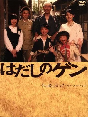 はだしのゲン