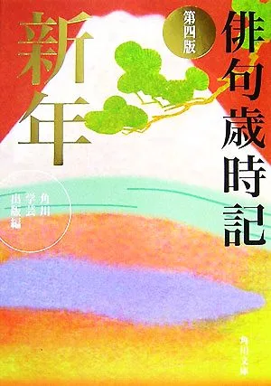 俳句歳時記 第四版 新年 角川文庫