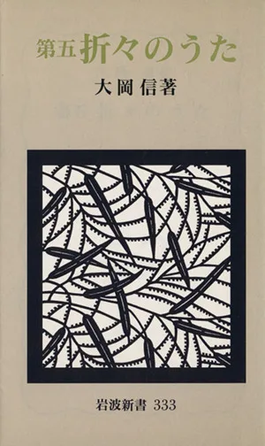 折々のうた(第5) 岩波新書