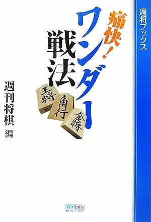 痛快!ワンダー戦法 週将ブックス