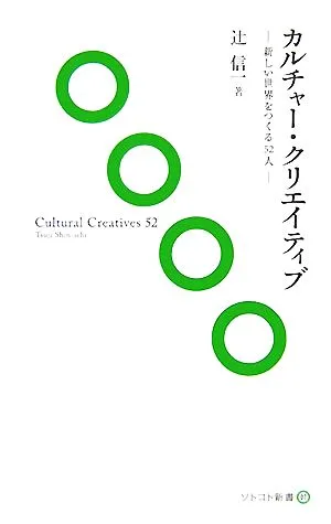 カルチャー・クリエイティブ 新しい世界をつくる52人 ソトコト新書