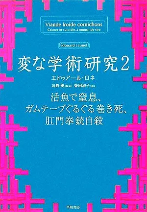 変な学術研究(2) 活魚で窒息、ガムテープぐるぐる巻き死、肛門拳銃自殺 ハヤカワ文庫NF
