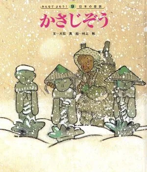かさじぞう 第2版 みんなでよもう!日本の昔話