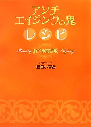 アンチエイジングの鬼レシピ 食べる美容液