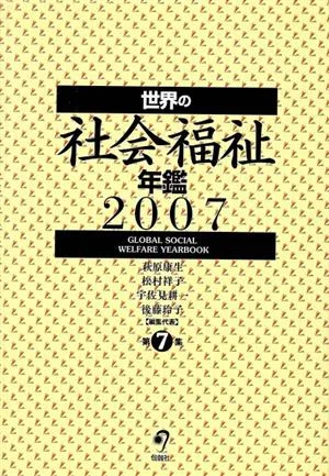 '07 世界の社会福祉年鑑