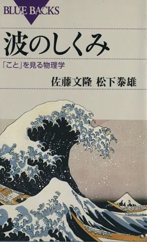 波のしくみ 「こと」を見る物理学 ブルーバックス