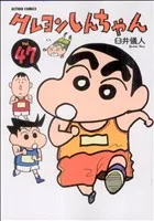 クレヨンしんちゃん(47) アクションC