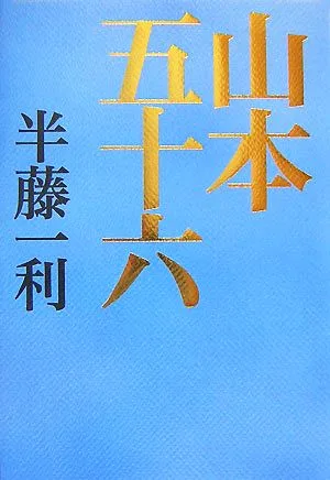 山本五十六