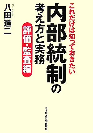これだけは知っておきたい 内部統制の考え方と実務 評価・監査編
