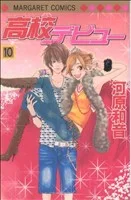高校デビュー(10) マーガレットC