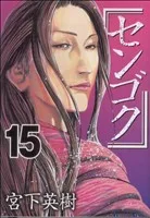 センゴク(15) ヤングマガジンKC