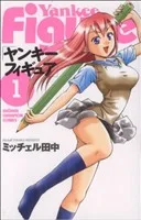 ヤンキーフィギュア(1) チャンピオンC