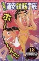 元祖!浦安鉄筋家族(18) チャンピオンC