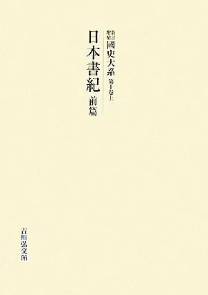 新訂増補 國史大系(第1卷 上) 日本書紀 前篇
