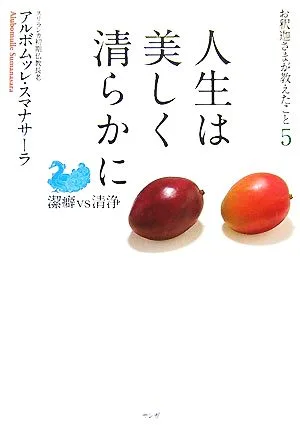 人生は美しく清らかに 潔癖vs清浄 お釈迦さまが教えたこと5